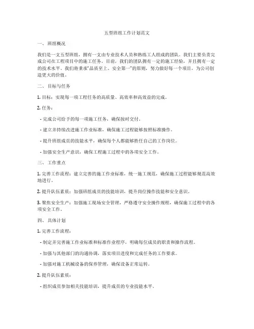 五型班组工作计划范文