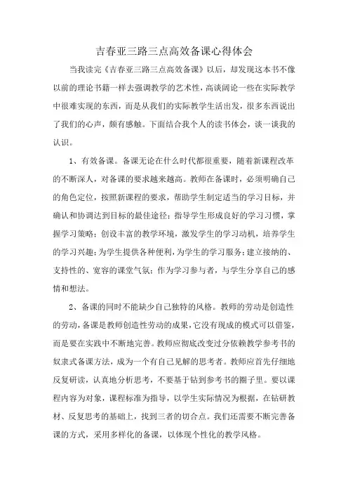 吉春亚三路三点高效备课心得体会