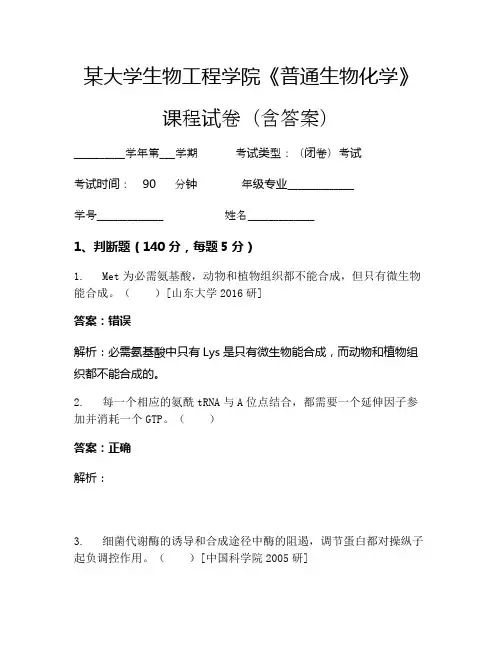 某大学生物工程学院《普通生物化学》考试试卷(1849)