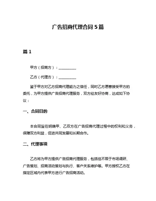 广告招商代理合同5篇