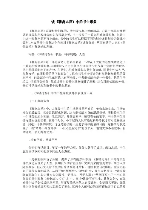 谈《聊斋志异》中的书生形象