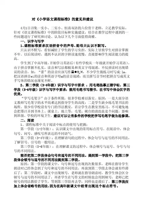 《小学语文课程标准》在实施过程中遇到的问题[整理版]