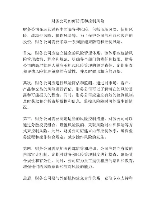财务公司如何防范和控制风险