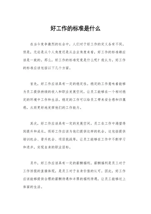 好工作的标准是什么
