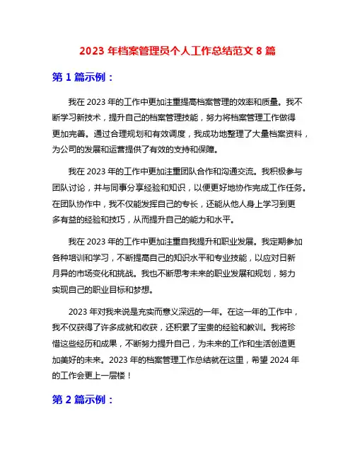 2023年档案管理员个人工作总结范文8篇