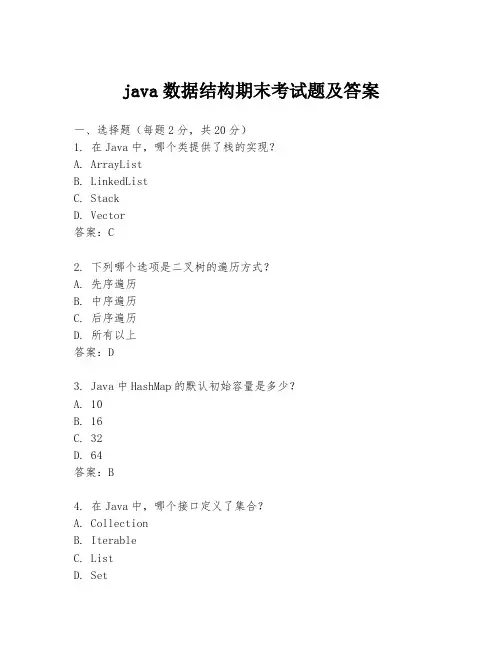 java数据结构期末考试题及答案