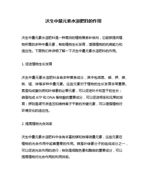 沃生中量元素水溶肥料的作用