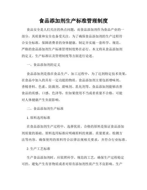 食品添加剂生产标准管理制度