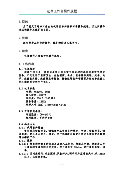 超净工作台操作规程