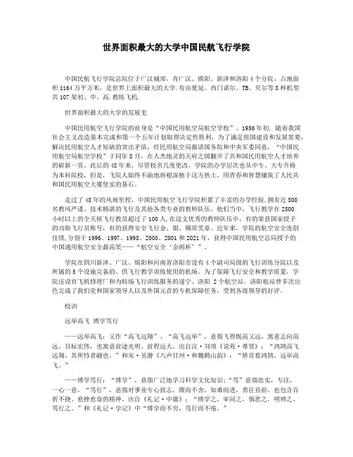 世界面积最大的大学中国民航飞行学院