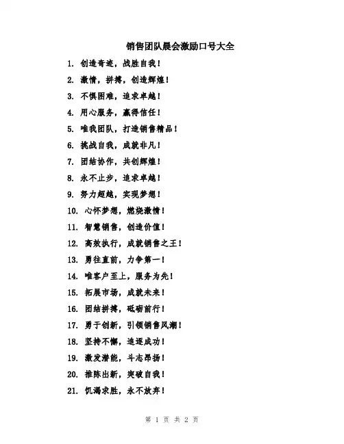 销售团队晨会激励口号大全