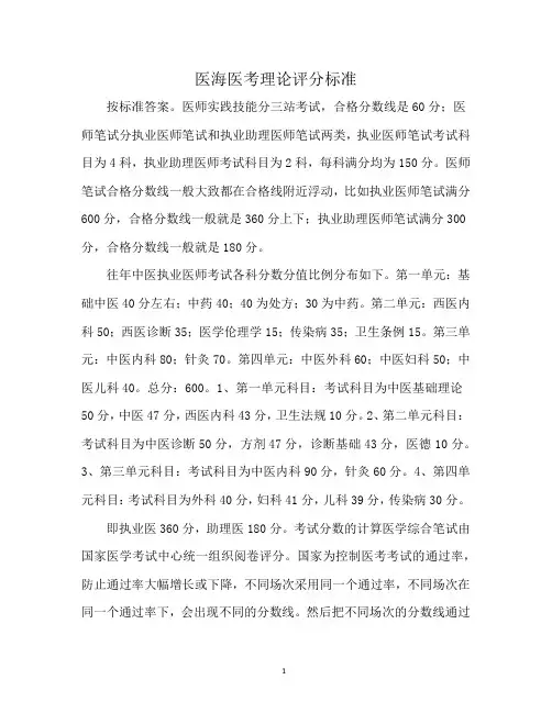 医海医考理论评分标准