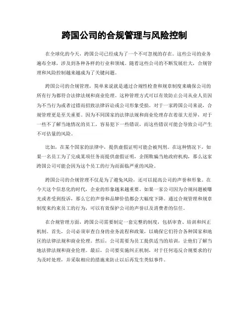 跨国公司的合规管理与风险控制