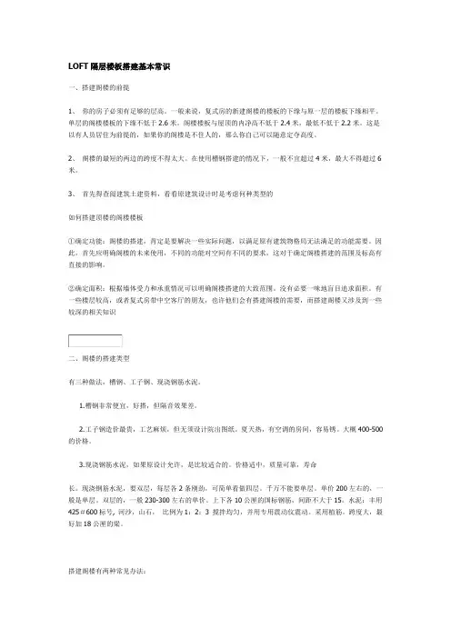 LOFT隔层楼板搭建基本常识