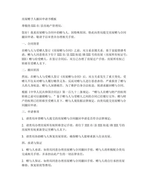 房屋赠予人撤回申请书模板