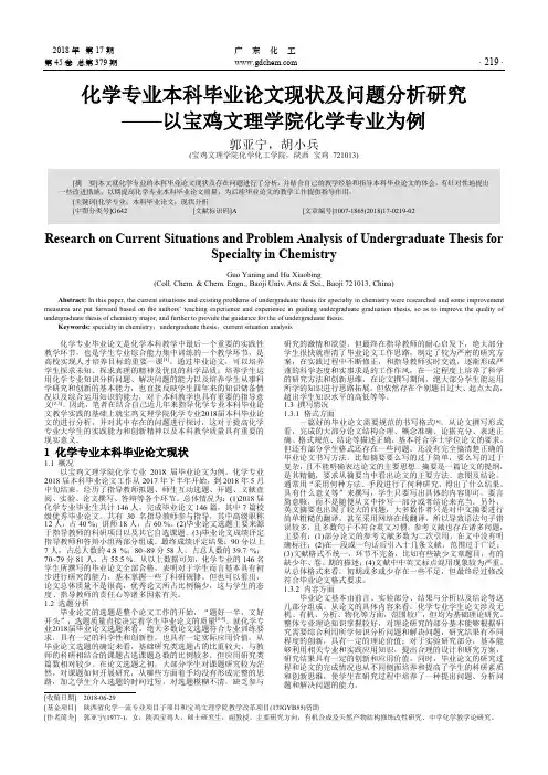 化学专业本科毕业论文现状及问题分析研究——以宝鸡文理学院化学专业为例