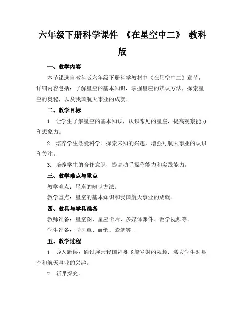 六年级下册科学课件《在星空中二》教科版