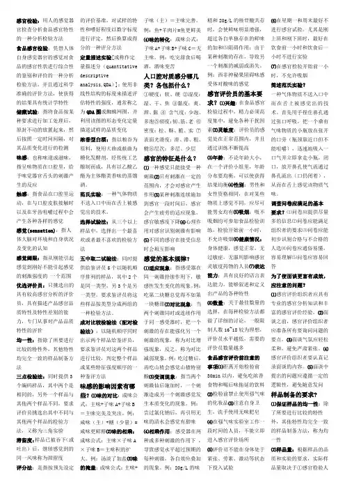 食品科学与工程专业--食品分析与感官评定(名词解释)
