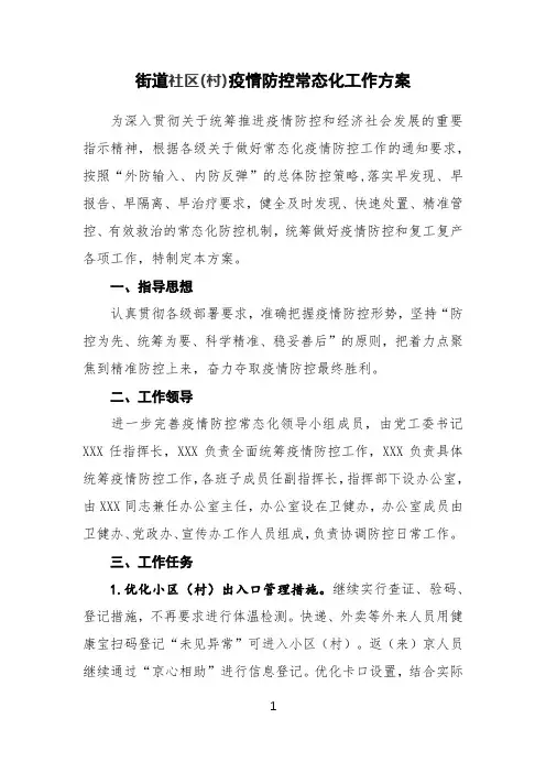 街道社区(村)疫情防控常态化工作方案(两篇)