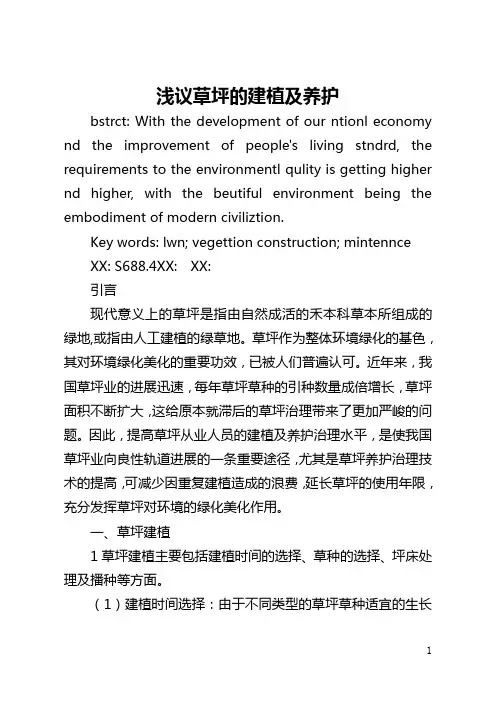 浅议草坪的建植及养护(全文)
