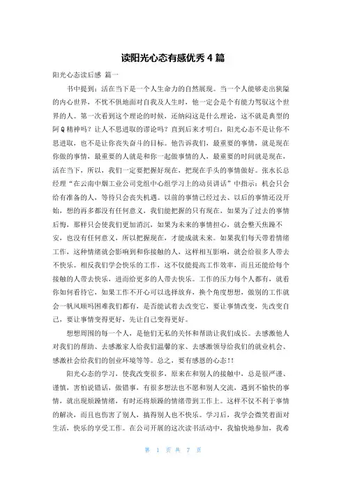 读阳光心态有感优秀4篇