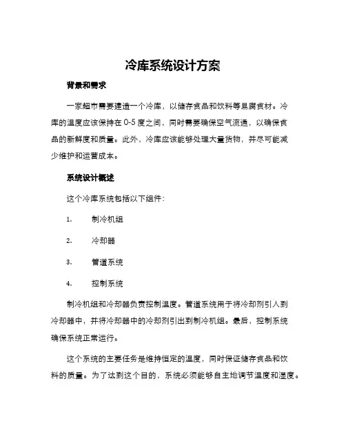 冷库系统设计方案