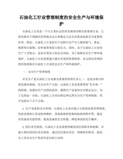 石油化工行业管理制度的安全生产与环境保护