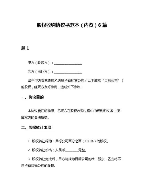 股权收购协议书范本(内资)6篇