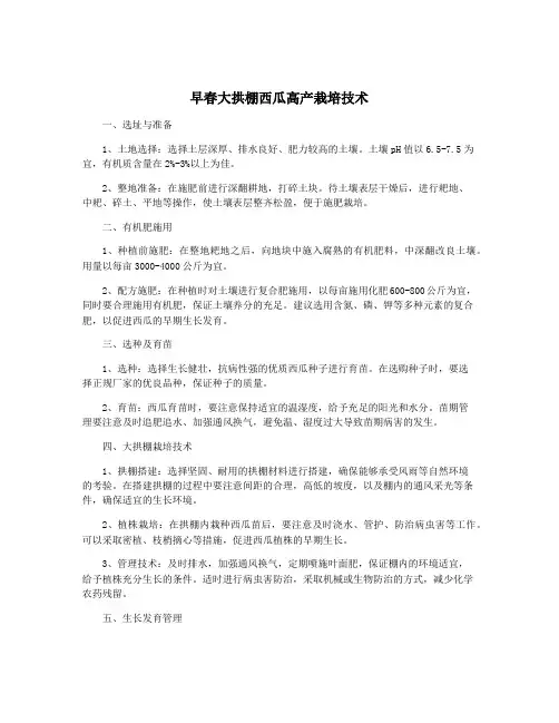 早春大拱棚西瓜高产栽培技术