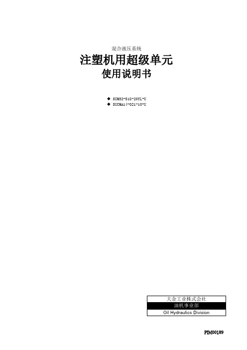 SUM32-380v油电混合注塑机使用手册-