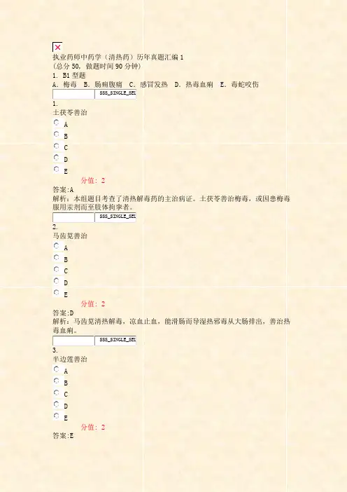 执业药师中药学清热药历年真题汇编1_真题(含答案与解析)-交互