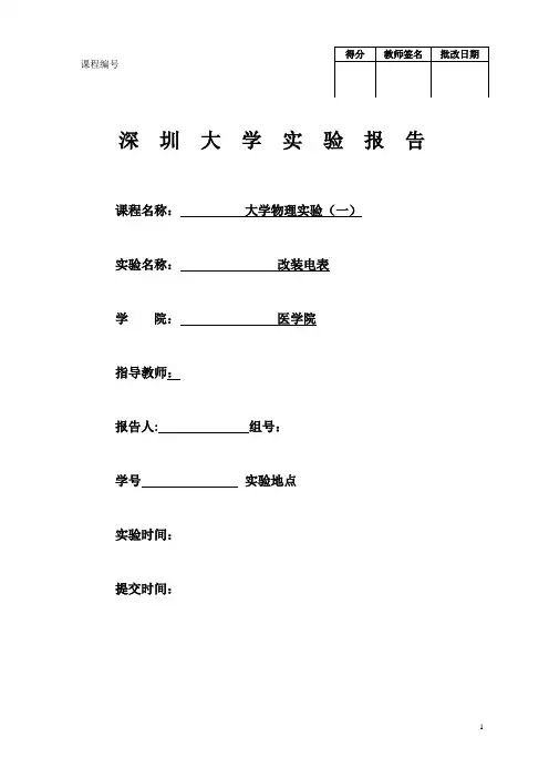 改装电表实验报告