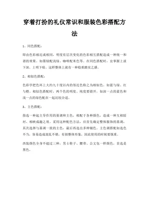 穿着打扮礼仪常识和服装色彩搭配方法