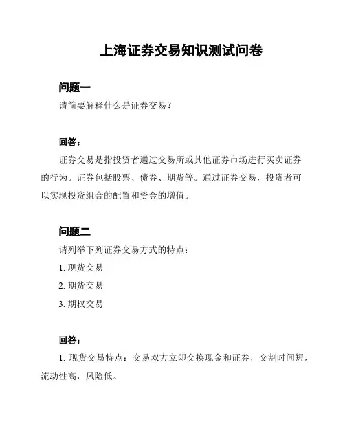 上海证券交易知识测试问卷