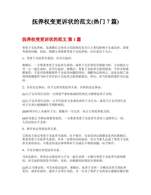 抚养权变更诉状的范文(热门7篇)
