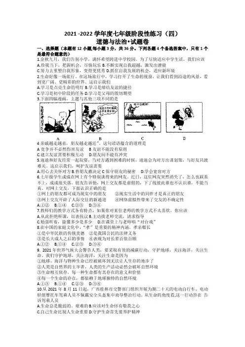 20212022学年七年级上学期第四次月考道德与法治试题(word版无答案)