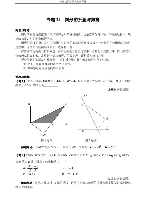 (完整版)八年级数学培优竞赛专题24图形的折叠与剪拼