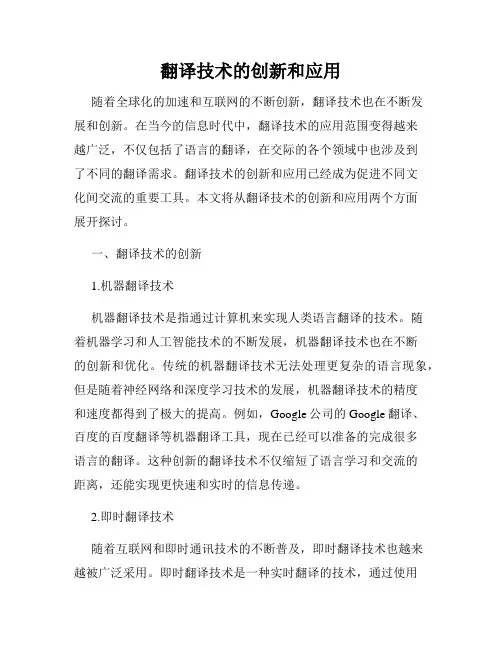 翻译技术的创新和应用