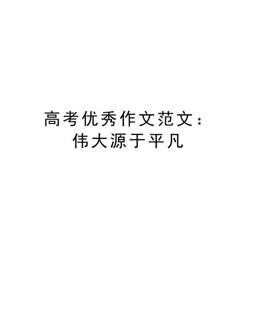 高考优秀作文范文：伟大源于平凡资料