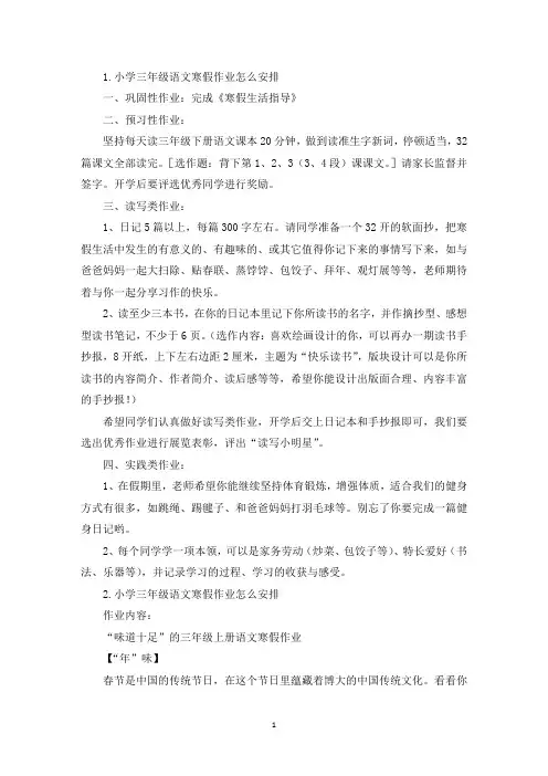 小学三年级语文寒假作业怎么安排(最新)