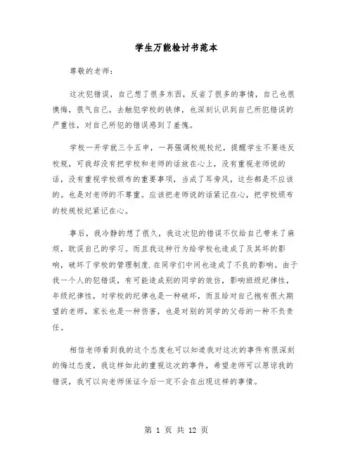 学生万能检讨书范本（7篇）