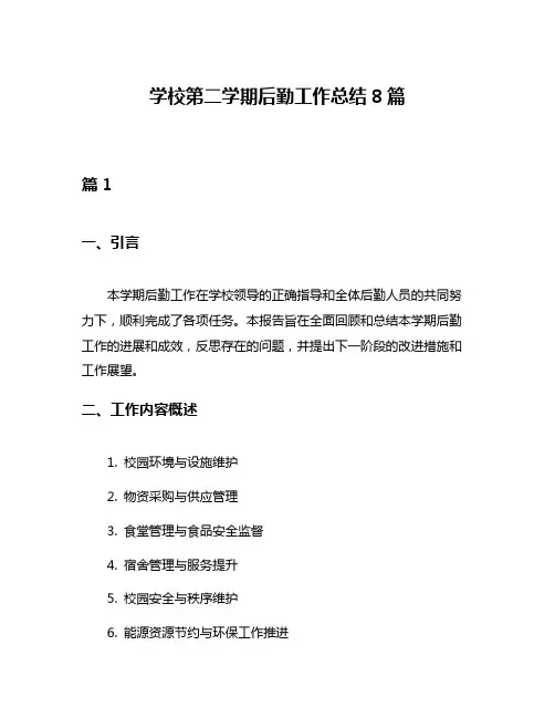 学校第二学期后勤工作总结8篇