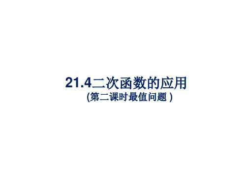 沪科版初中数学九年级上册二次函数的应用最值问题PPT精品课件