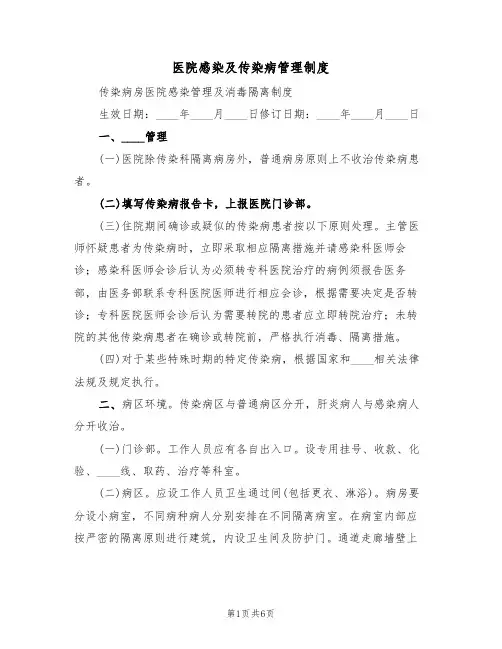 医院感染及传染病管理制度（3篇）
