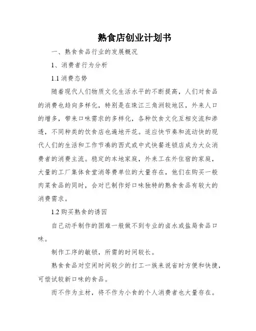 熟食店创业计划书