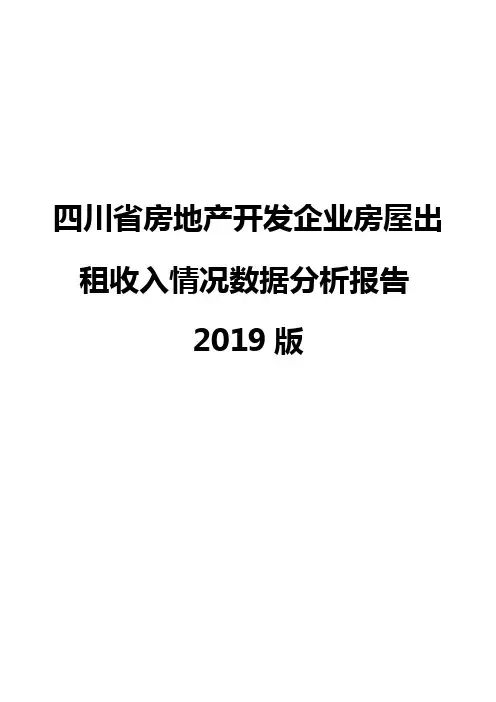 四川省房地产开发企业房屋出租收入情况数据分析报告2019版