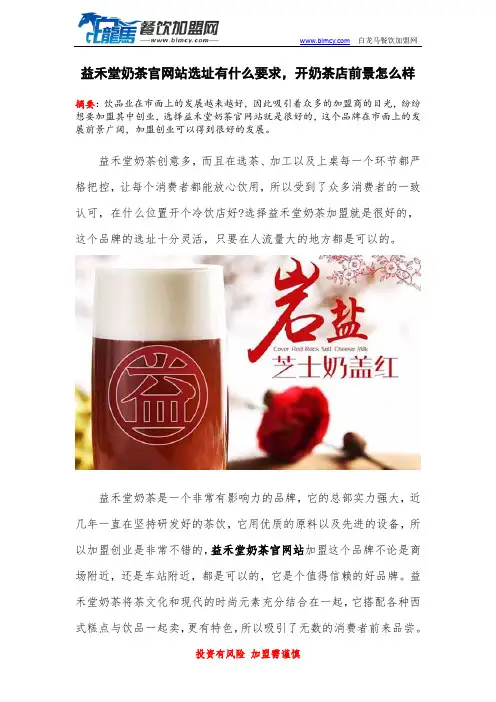 益禾堂奶茶官网站选址有什么要求,开奶茶店前景怎么样