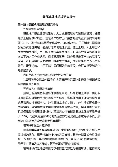 装配式外挂墙板研究报告