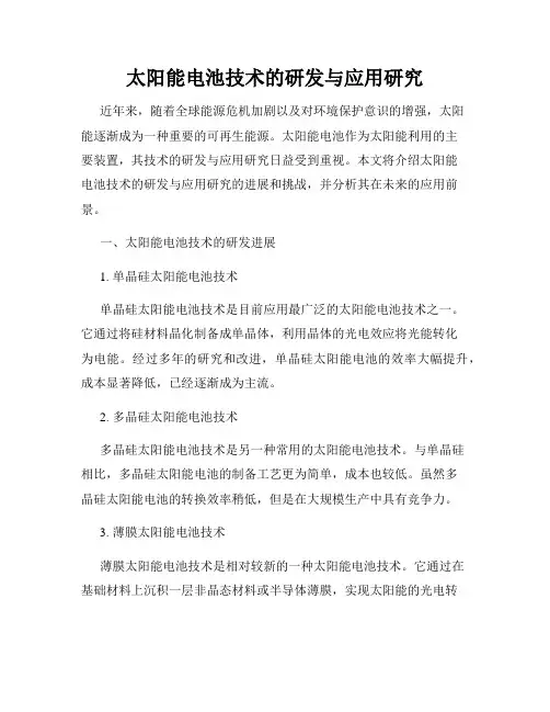 太阳能电池技术的研发与应用研究