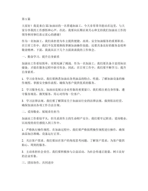 加油工员工发言稿(3篇)